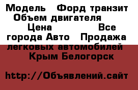  › Модель ­ Форд транзит › Объем двигателя ­ 2 500 › Цена ­ 100 000 - Все города Авто » Продажа легковых автомобилей   . Крым,Белогорск